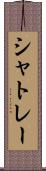 シャトレー Scroll