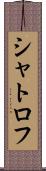 シャトロフ Scroll