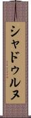 シャドゥルヌ Scroll