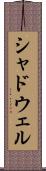 シャドウェル Scroll