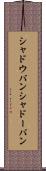 シャドウバン Scroll