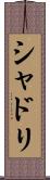 シャドリ Scroll