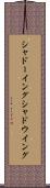 シャドーイング Scroll