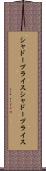 シャドープライス Scroll