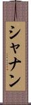 シャナン Scroll