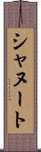 シャヌート Scroll