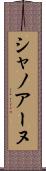 シャノアーヌ Scroll