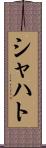 シャハト Scroll