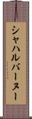 シャハルバーヌー Scroll