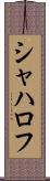 シャハロフ Scroll