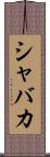 シャバカ Scroll