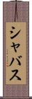 シャバス Scroll