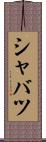 シャバツ Scroll