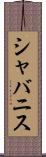 シャバニス Scroll