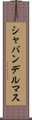 シャバンデルマス Scroll