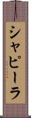 シャピーラ Scroll