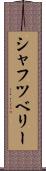 シャフツベリー Scroll
