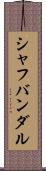 シャフバンダル Scroll