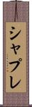 シャプレ Scroll