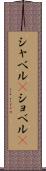 シャベル(P) Scroll