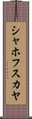 シャホフスカヤ Scroll