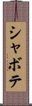 シャボテ Scroll