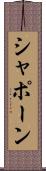 シャポーン Scroll
