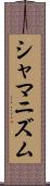シャマニズム Scroll