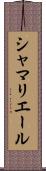 シャマリエール Scroll