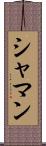 シャマン Scroll