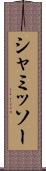 シャミッソー Scroll