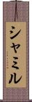 シャミル Scroll