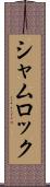 シャムロック Scroll