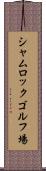 シャムロックゴルフ場 Scroll