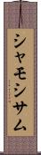シャモ Scroll