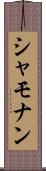 シャモナン Scroll