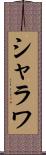シャラワ Scroll
