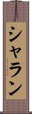 シャラン Scroll