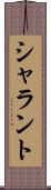 シャラント Scroll