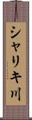 シャリキ川 Scroll