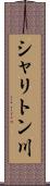 シャリトン川 Scroll