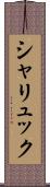 シャリュック Scroll