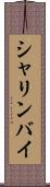 シャリンバイ Scroll
