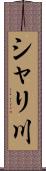 シャリ川 Scroll