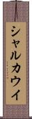 シャルカウイ Scroll