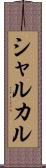 シャルカル Scroll