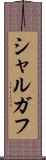 シャルガフ Scroll