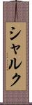 シャルク Scroll
