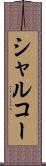 シャルコー Scroll