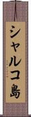 シャルコ島 Scroll